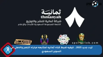 تردد جديد 2025.. كيفية ضبط قناة ثمانية لمتابعة مباراة النصر والأهلي في السوبر السعودي